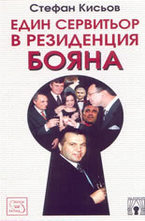 Един сервитьор в резиденция Бояна