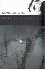 Един след полунощ