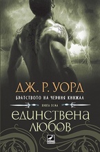 Единствена любов. Книга 8