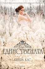 Единствената- кн. 3