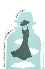 Единственият свидетел на красотата