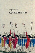 Единствен син