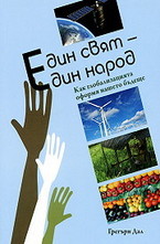 Един свят - един народ