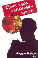 Един така обикновен човек