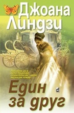 Един за друг