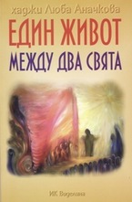 Един живот между два свята + CD