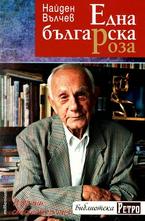 Една българска роза