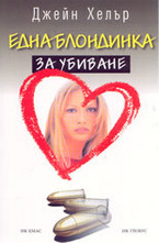Една блондинка за убиване
