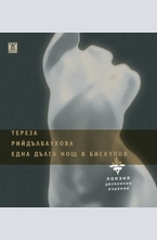 Една дълга нощ в Бискупов