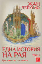Една история на Рая, том I: Градината на насладите