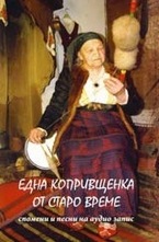 Една копривщенка от старо време + CD