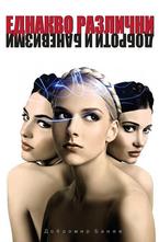 Еднакво различни