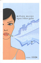 Една твоя дума