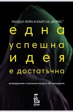 Една успешна идея е достатъчна