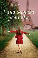 Една женска усмивка