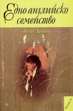 Едно английско семейство