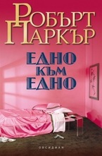 Едно към едно