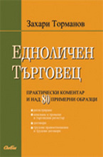 Едноличен търговец: практически коментар и над 80 примерни образци