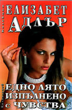 Едно лято изпълнено с чувства