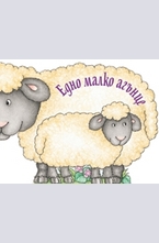 Едно малко агънце