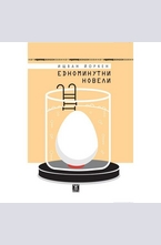 Едноминутни новели