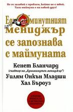 Едноминутният мениджър се запознава с маймуната