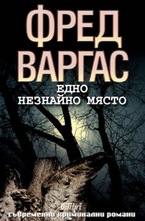 Едно незнайно място