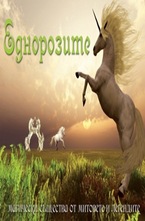 Еднорозите