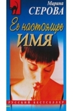 Ее настоящее имя