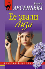 Ее звали Лиза