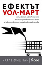 Ефектът Уол-Март