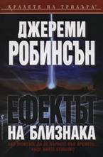 Ефектът на близнака