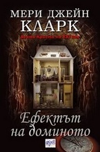 Ефектът на доминото