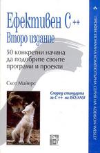 Ефективен С++