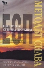 Ефективна сетивна проекция (ЕСП) за всеки ден