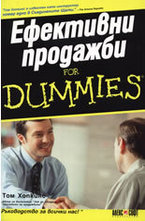 Ефективни продажби For Dummies