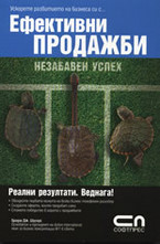 Ефективни продажби