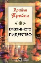 Ефективното лидерство
