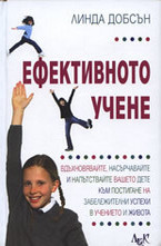 Ефективното учене