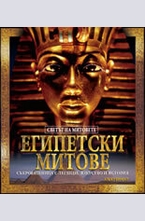 Египетски митове