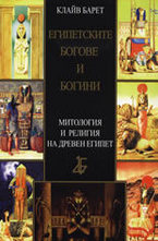 Египетските богове и богини