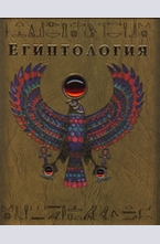 Египтология