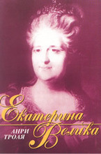 Екатерина Велика