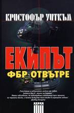 Екипът: ФБР отвътре