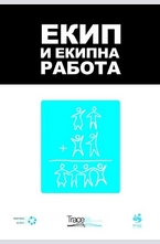 Екип и екипна работа