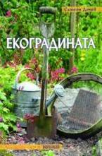 Екоградината