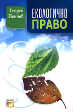 Екологично право - Обща част