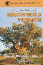 Екскурзия в Тиндари - кн.5