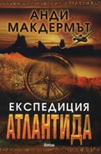 Експедиция Атлантида