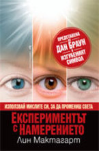 Експериментът с намерението